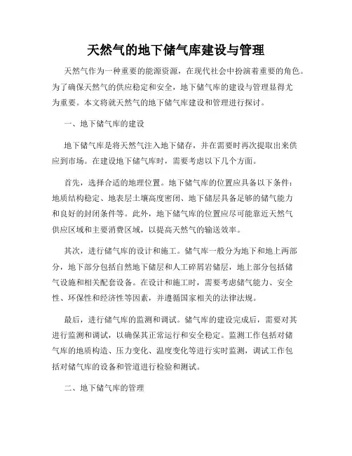 天然气的地下储气库建设与管理