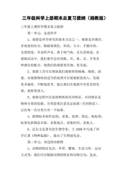 三年级科学上册期末总复习提纲湘教版
