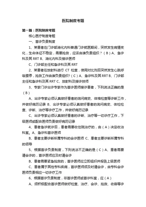 医院制度考题