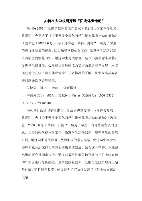 怎样在大学校园开展“阳光体育运动”论文