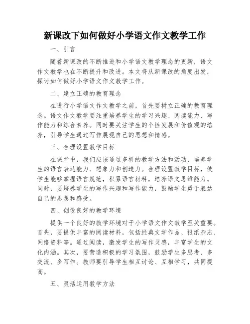 新课改下如何做好小学语文作文教学工作