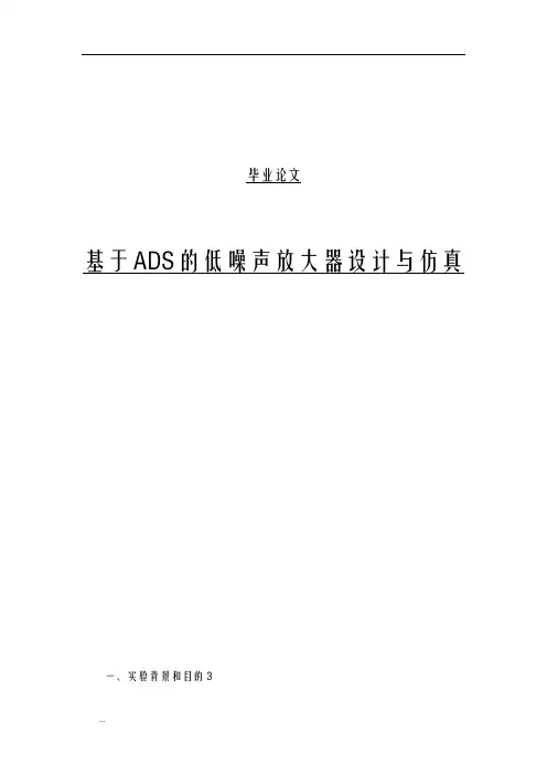 基于ADS低噪声放大器设计及仿真
