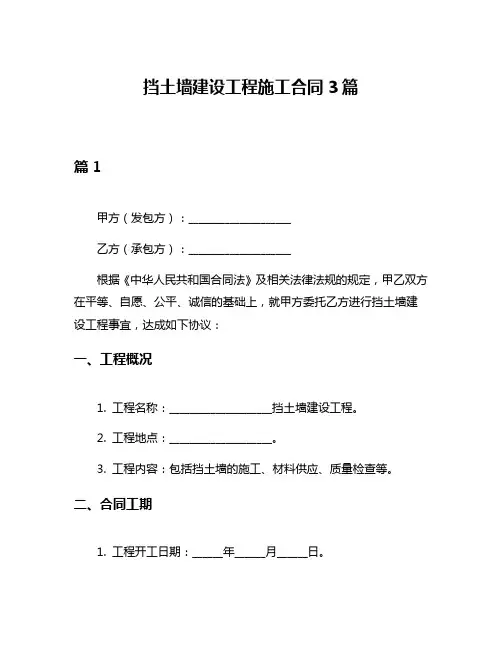 挡土墙建设工程施工合同3篇