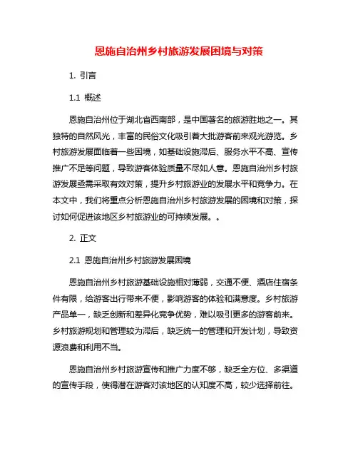 恩施自治州乡村旅游发展困境与对策
