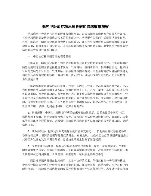 探究中医治疗糖尿病肾病的临床效果观察