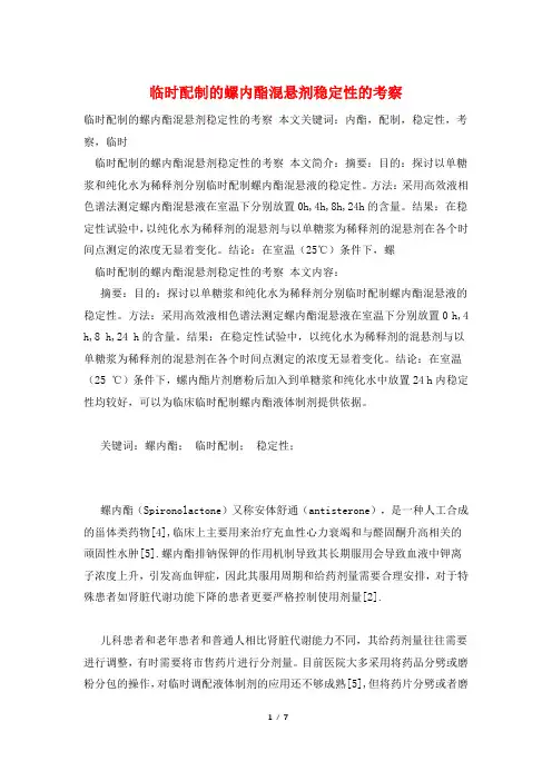 临时配制的螺内酯混悬剂稳定性的考察