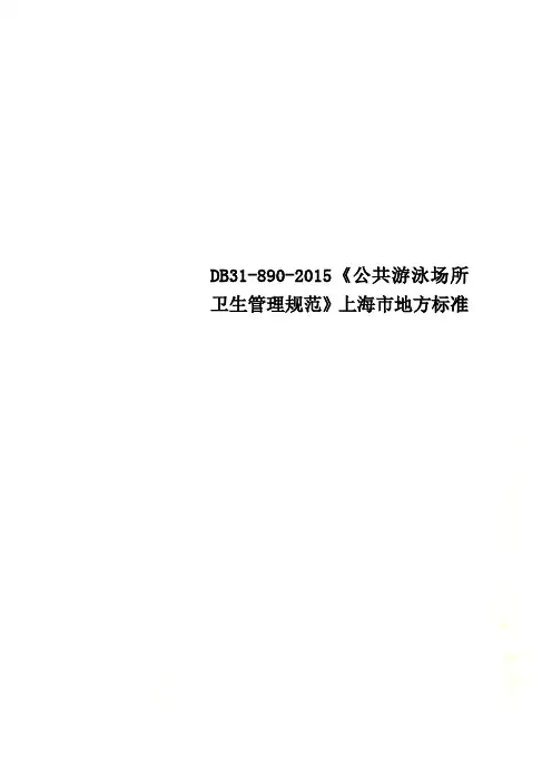 DB31-890-2015《公共游泳场所卫生管理规范》上海市地方标准