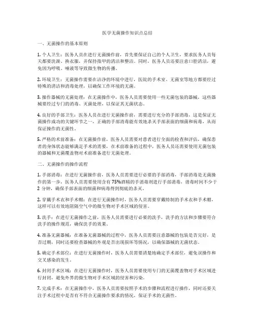 医学无菌操作知识点总结