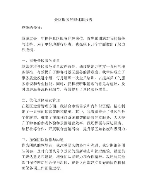 景区服务经理述职报告
