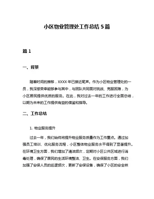小区物业管理处工作总结5篇