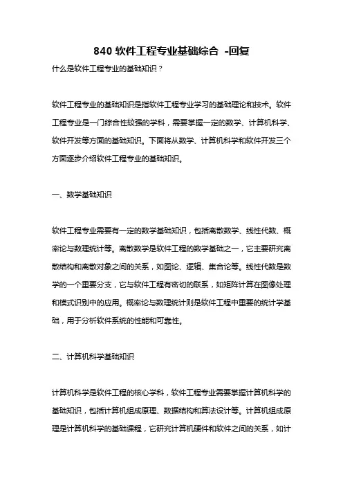 840软件工程专业基础综合 -回复