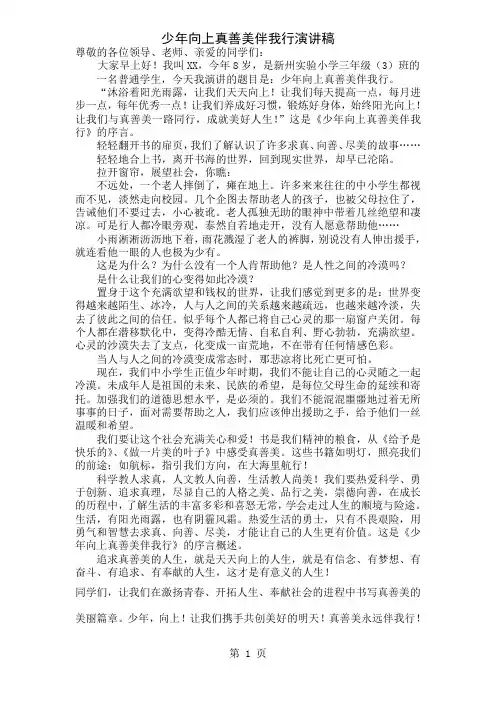 【小学】少年向上真善美伴我行演讲稿4篇(WORD档)共6页