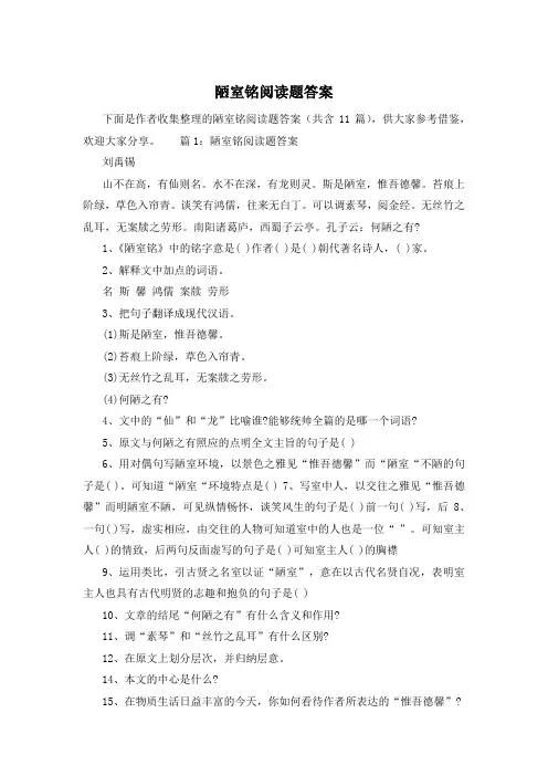 陋室铭阅读题答案