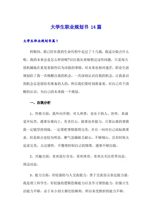 大学生职业规划书 14篇