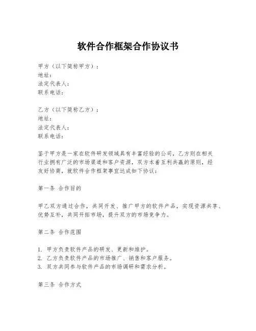 软件合作框架合作协议书