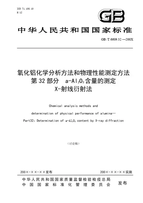 国家标准《氧化铝化学分析方法和物理性能测定方法 第32部分 a-Al2O3含量的测定 X-射线衍射法》(讨论稿)