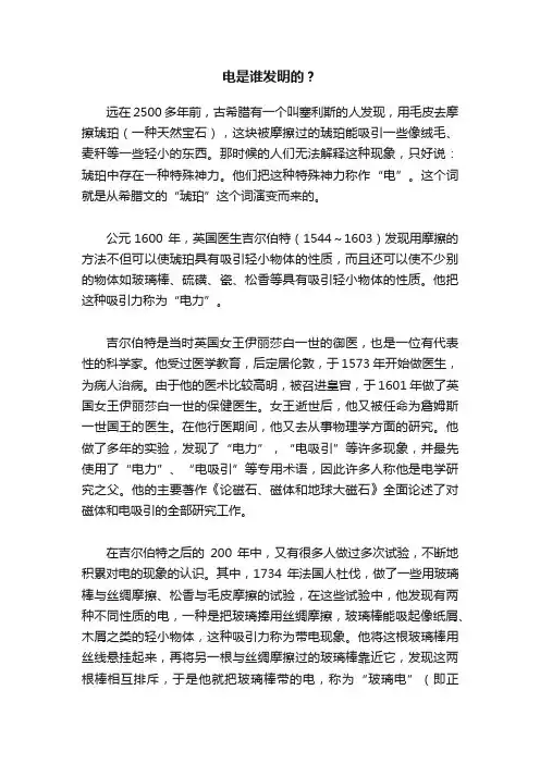 电是谁发明的？