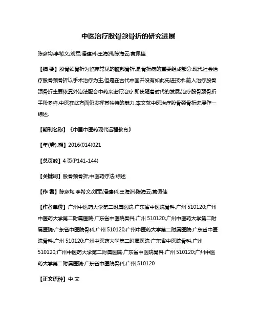 中医治疗股骨颈骨折的研究进展