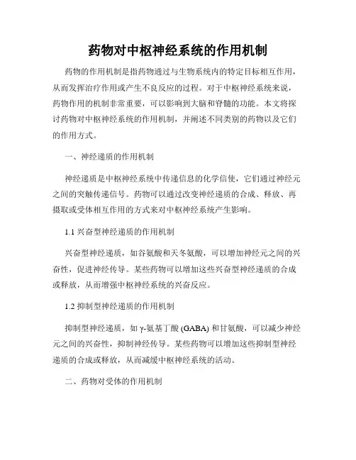 药物对中枢神经系统的作用机制