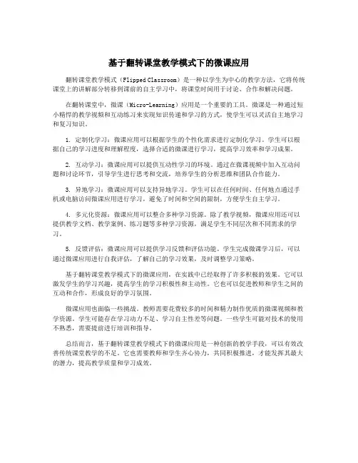 基于翻转课堂教学模式下的微课应用