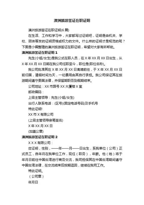 澳洲旅游签证在职证明（6篇）