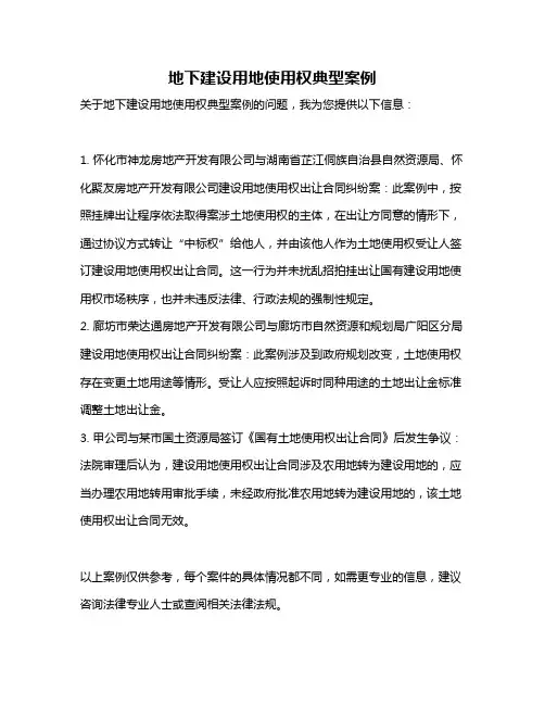 地下建设用地使用权典型案例