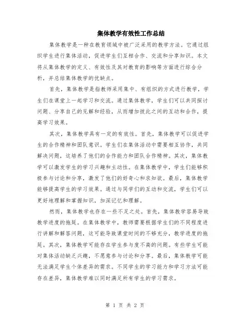 集体教学有效性工作总结