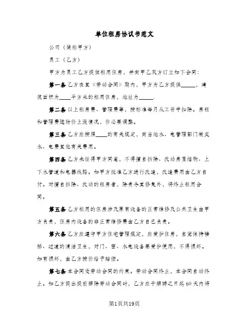 单位租房协议书范文(7篇)