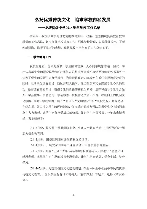 2014年龙塘初级中学工作总结