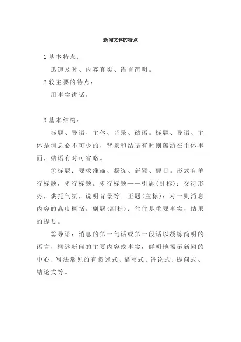新闻文体的特点