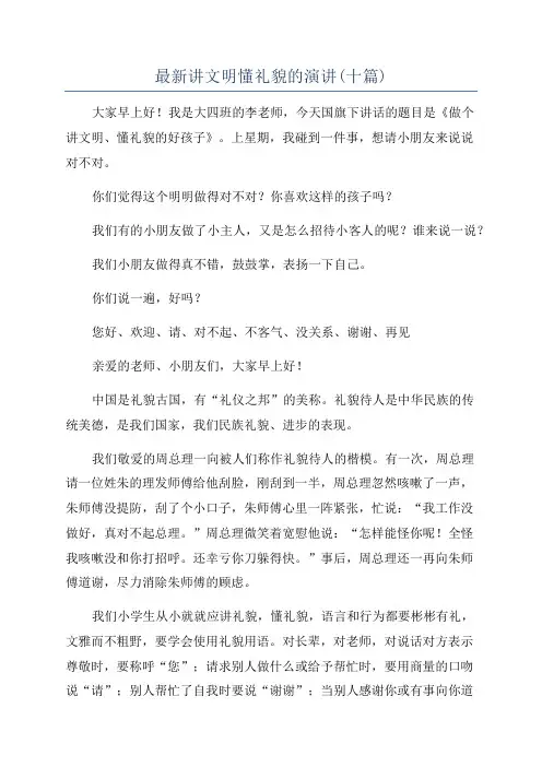 最新讲文明懂礼貌的演讲(十篇)