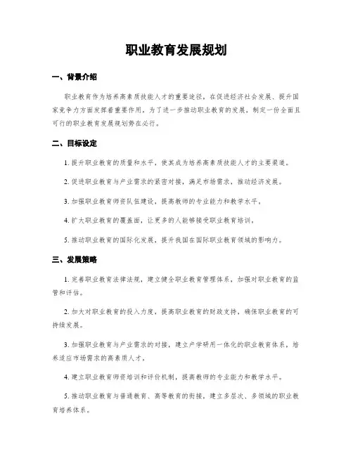 职业教育发展规划