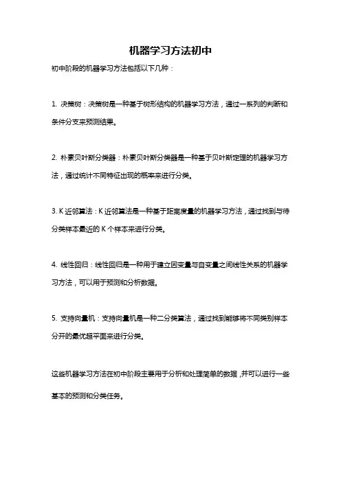 机器学习方法初中