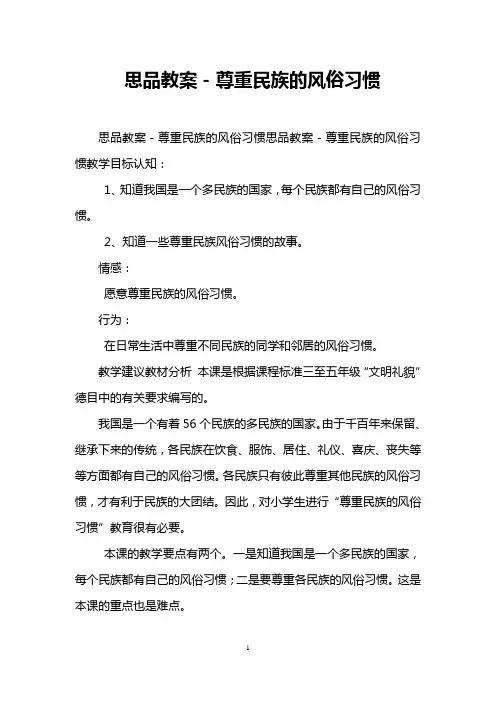 思品教案-尊重民族的风俗习惯