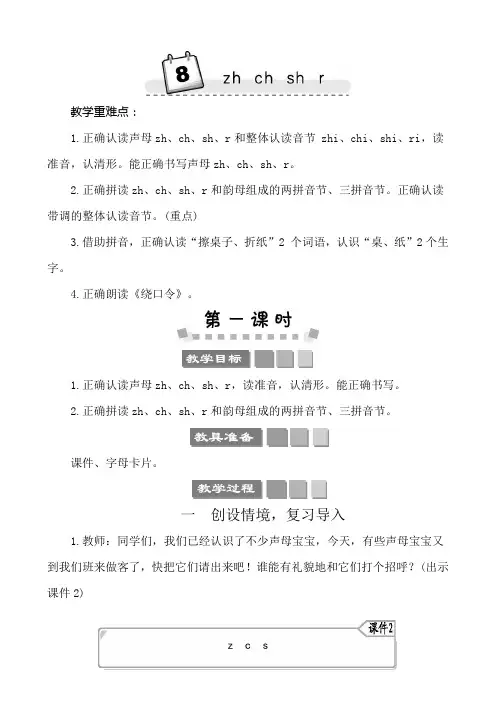 【小学一年级语文 教案】汉语拼音8 zh ch sh r