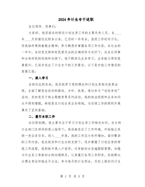 2024年计生专干述职（3篇）
