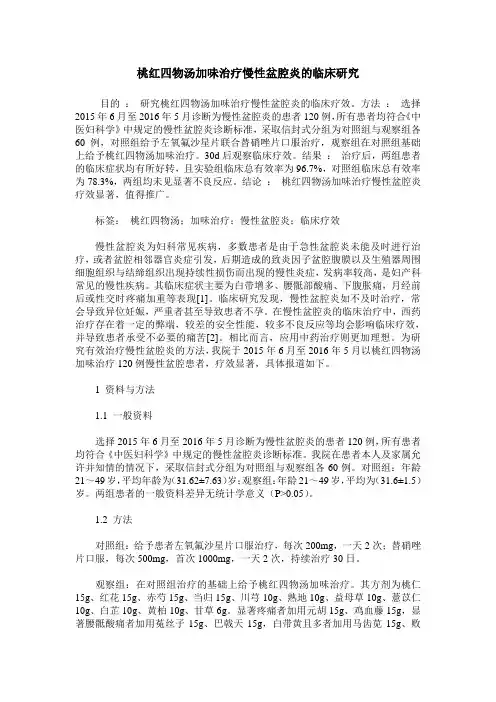 桃红四物汤加味治疗慢性盆腔炎的临床研究