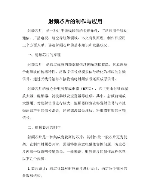 射频芯片的制作与应用