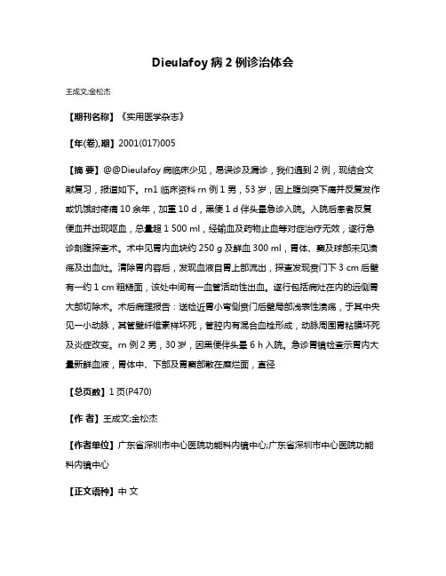 Dieulafoy病2例诊治体会