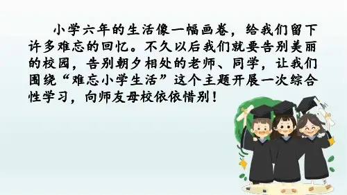 部编版六年级语文下册 综合性学习:难忘小学生活 课件ppt2
