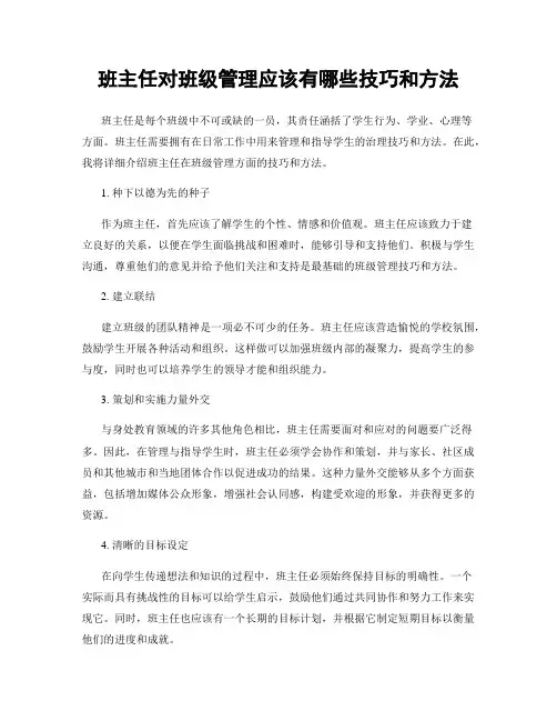 班主任对班级管理应该有哪些技巧和方法