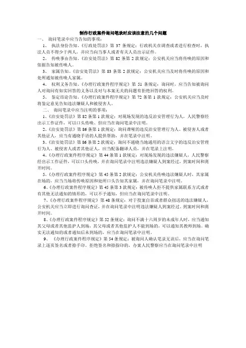 询问笔录注意事项)