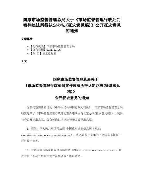国家市场监督管理总局关于《市场监督管理行政处罚案件违法所得认定办法(征求意见稿)》公开征求意见的通知