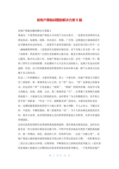 房地产面临问题的解决方案5篇