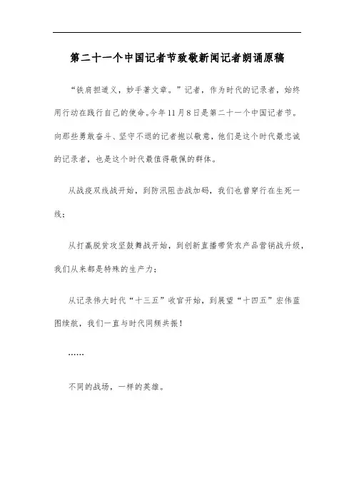 第二十一个中国记者节致敬新闻记者朗诵原稿