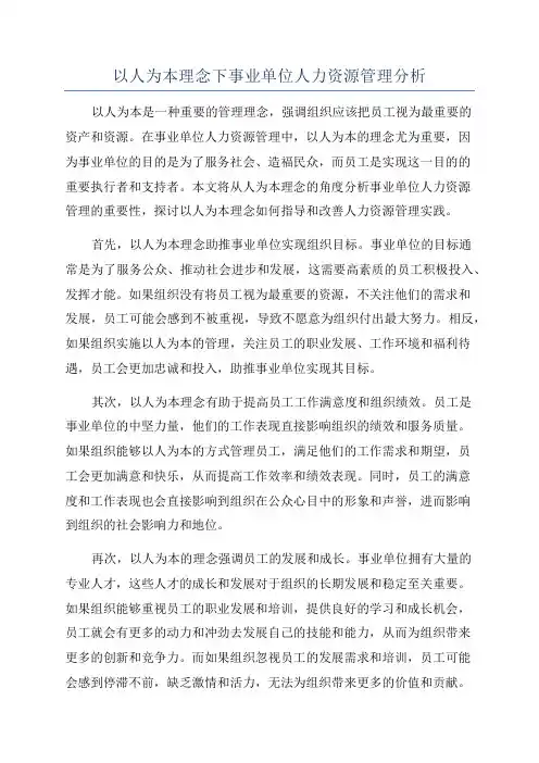 以人为本理念下事业单位人力资源管理分析
