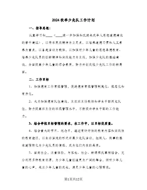 2024秋季少先队工作计划（4篇）