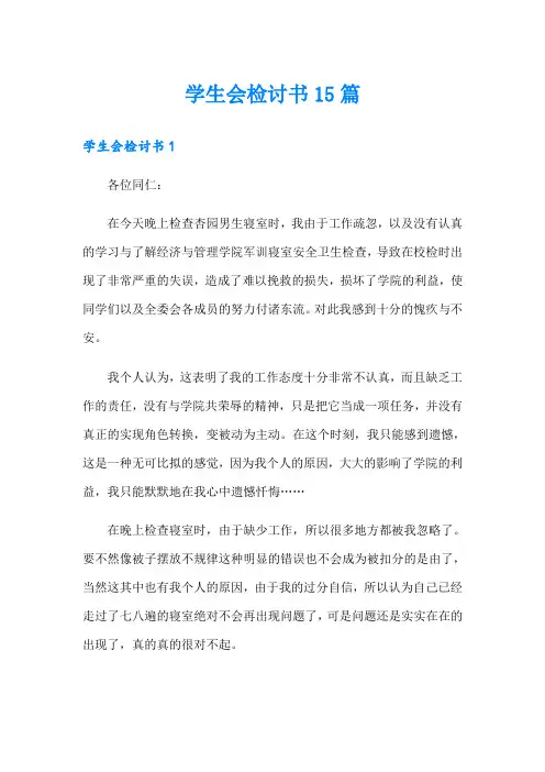 学生会检讨书15篇