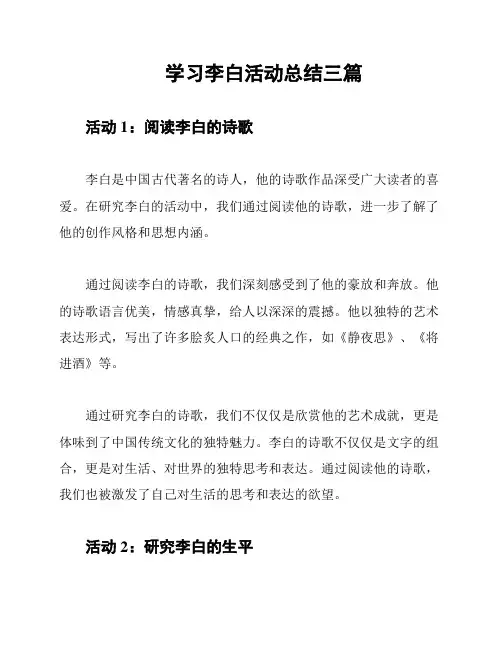 学习李白活动总结三篇