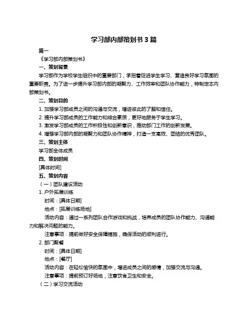 学习部内部策划书3篇
